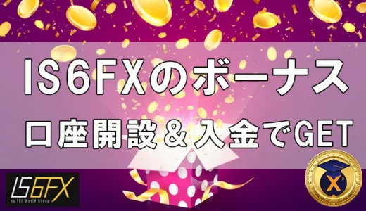 IS6FX（is6com）の口座開設ボーナス＆100％入金ボーナスの詳細